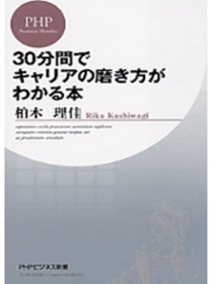 cover image of 30分間でキャリアの磨き方がわかる本